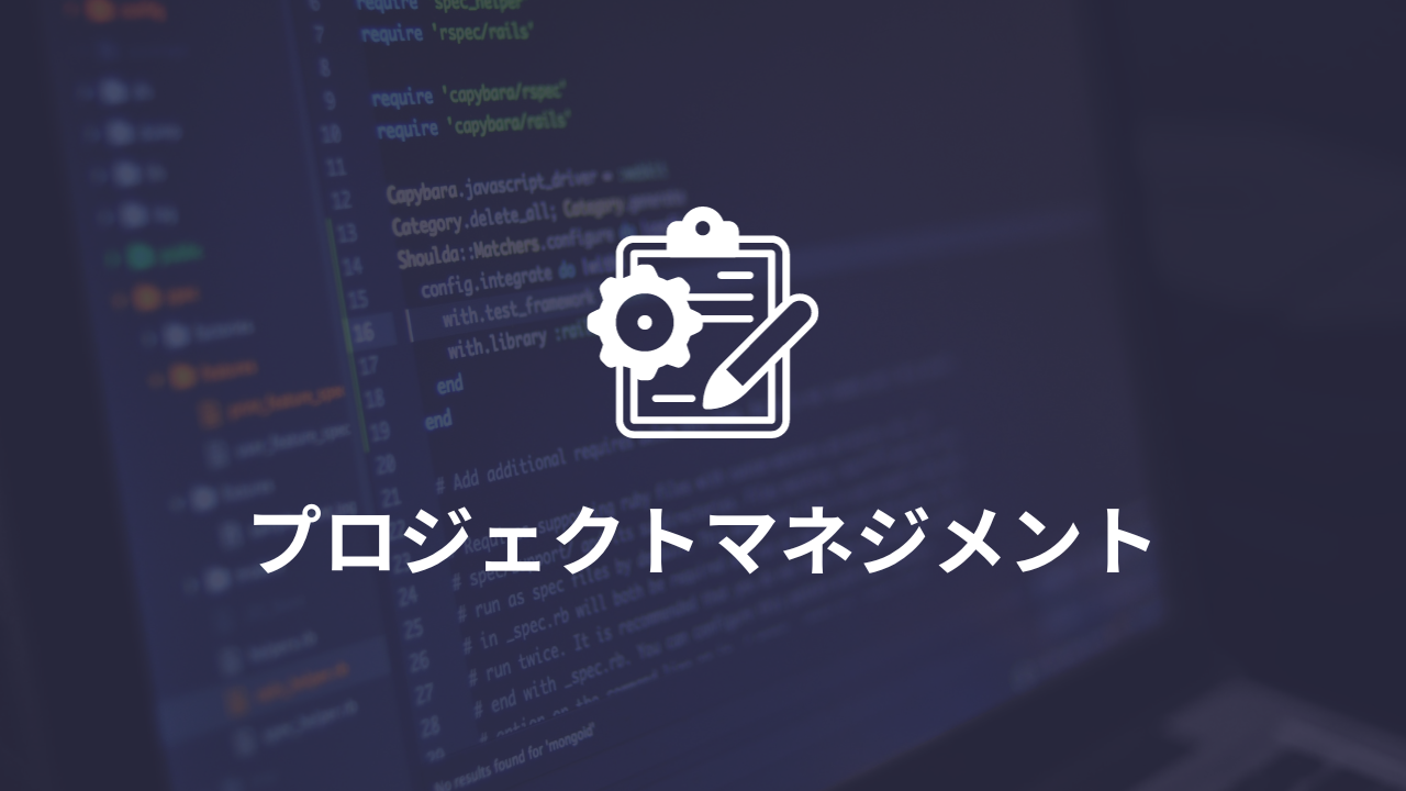 プロジェクトマネジメント