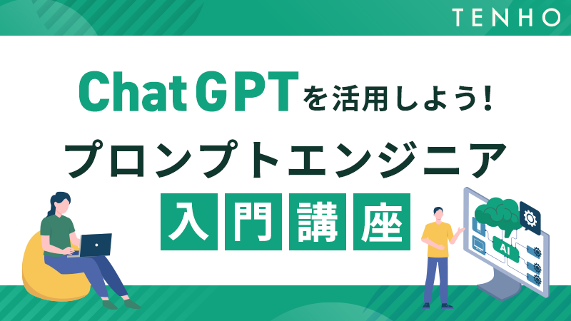 【ChatGPTを活用しよう】プロンプトエンジニア入門講座